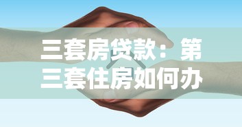 三套房贷款：第三套住房如何办理银行贷款