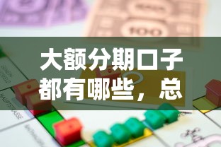 大额分期口子都有哪些，总结五个2025最新汽车抵押贷款平台比较好