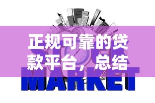 正规可靠的贷款平台，总结五个2025最新不用征信的网贷平台