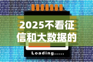 2025不看征信和大数据的网贷有哪些，省内五个2025最新额度高容易通过的平台