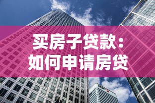 买房子贷款：如何申请房贷流程详解