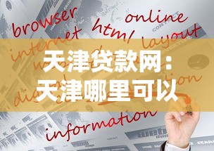 天津贷款网：天津哪里可以快速申请贷款