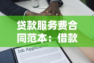 贷款服务费合同范本：借款手续费协议参考模板