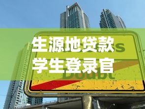 生源地贷款学生登录官方入口：如何登录生源地助学贷款系统