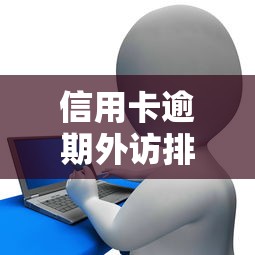信用卡逾期外访排查，分享五个2025最新和安逸花一样的平台还