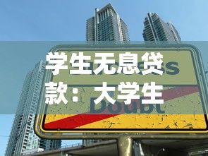 学生无息贷款：大学生如何申请免息助学贷款