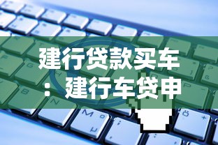 建行贷款买车：建行车贷申请条件有哪些