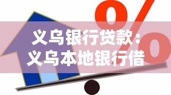 义乌银行贷款：义乌本地银行借贷条件有哪些