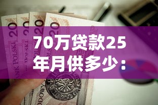 70万贷款25年月供多少：70万房贷25年每月还款额多少