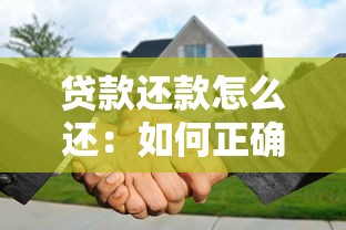 贷款还款怎么还：如何正确偿还贷款本息