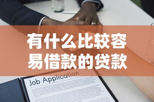 有什么比较容易借款的贷款平台，解答五家2025最新百度贷款平台