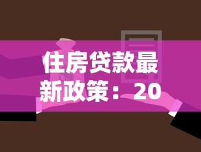 住房贷款最新政策：2025年房贷新政有哪些优惠措施