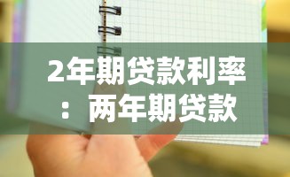 2年期贷款利率：两年期贷款利息现在多少