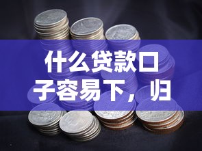 什么贷款口子容易下，归纳5个2025最新和乐享花一样的平台