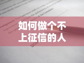 如何做个不上征信的人，解答五家2025最新21岁不查征信的借款平台百分百通过