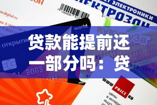 贷款能提前还一部分吗：贷款可否提前部分偿还