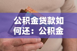 公积金贷款如何还：公积金贷款还款方式有哪些疑问