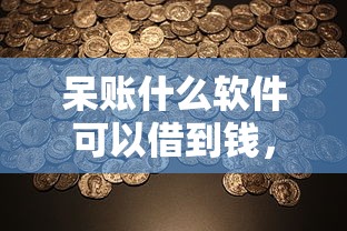 呆账什么软件可以借到钱，国内五大2025最新比较好过的口子