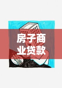 房子商业贷款：购房按揭贷款如何申请最划算