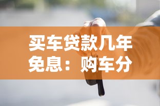 买车贷款几年免息：购车分期最长可享多少年免息