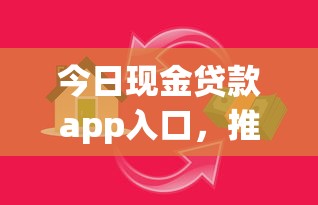 今日现金贷款app入口，推荐五个2025最新百分百下款的借款平台