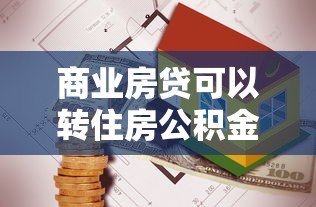 商业房贷可以转住房公积金贷款吗：商贷能否转为公积金贷款