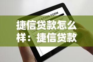 捷信贷款怎么样：捷信贷款可靠吗审批快不快