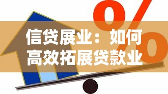 信贷展业：如何高效拓展贷款业务