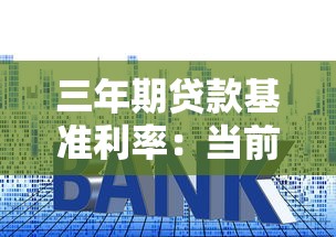 三年期贷款基准利率：当前中长期贷款利率是多少