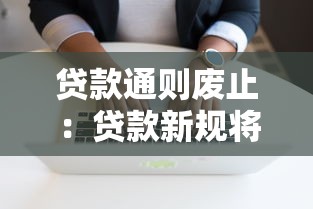 贷款通则废止：贷款新规将带来哪些影响