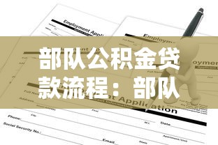部队公积金贷款流程：部队公积金贷款如何申请