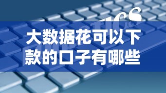 大数据花可以下款的口子有哪些，同城五个2025最新2025年有没有不看征征信的网货平台