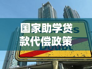 国家助学贷款代偿政策：贷款代偿如何帮助贫困学子减轻负担