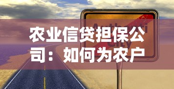 农业信贷担保公司：如何为农户融资提供可靠保障