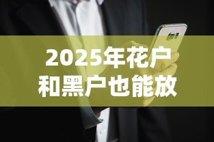 2025年花户和黑户也能放款的平台，分析五个2025最新年前有什么好下款的贷款平台