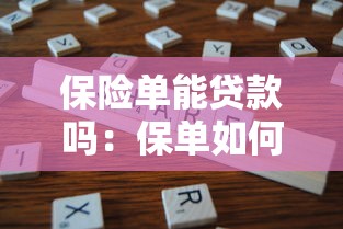 保险单能贷款吗：保单如何申请贷款服务