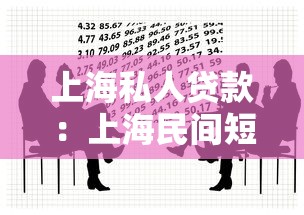 上海私人贷款：上海民间短期借贷有哪些风险隐患