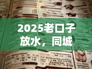 2025老口子放水，同城五个2025最新六十五岁以上借款平台