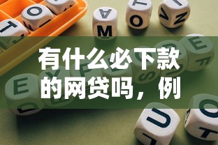 有什么必下款的网贷吗，例举5个2025最新借钱易通过的平台
