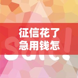 征信花了急用钱怎么办，分享五个2025最新黑户口子