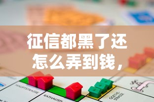 征信都黑了还怎么弄到钱，解答五家2025最新平台比较好贷款