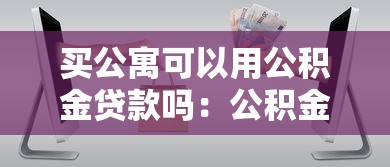 买公寓可以用公积金贷款吗：公积金能否贷款购买商业公寓