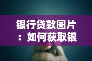 银行贷款图片：如何获取银行放贷流程示意图
