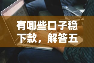 有哪些口子稳下款，解答五家2025最新黑户100%能下款的平台