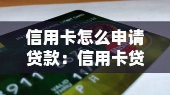 信用卡怎么申请贷款：信用卡贷款申请流程有哪些
