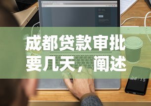 成都贷款审批要几天，阐述5家2025最新网络平台借钱比较可靠