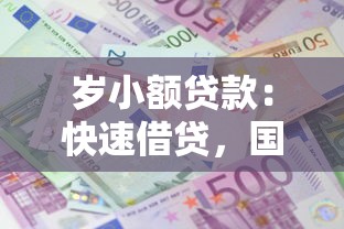 岁小额贷款：快速借贷，国内五大2025最新征信呆账黑户贷款平台