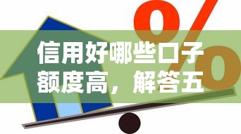 信用好哪些口子额度高，解答五家2025最新不看征信和负债的贷款平台