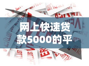 网上快速贷款5000的平台有哪些，总结五个2025最新汽车抵押贷款平台好