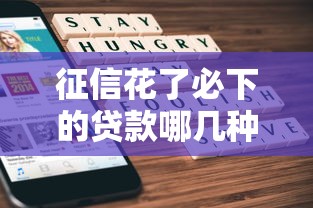 征信花了必下的贷款哪几种，解答五家2025最新个人贷款平台